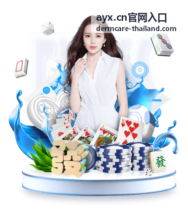 ayx.cn官网入口 - 平台登录教程